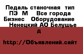 Педаль станочная  тип ПЭ 1М. - Все города Бизнес » Оборудование   . Ненецкий АО,Белушье д.